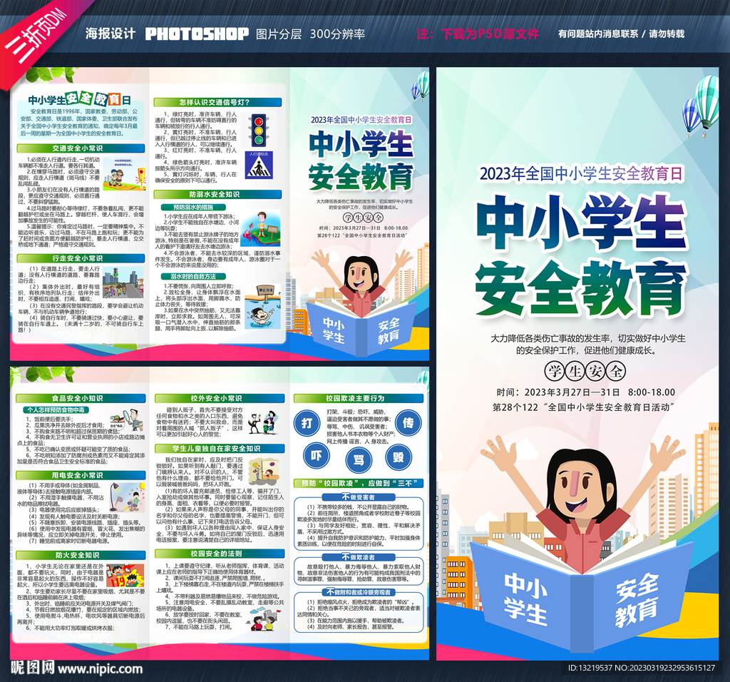 中小学生安全教育日三折页
