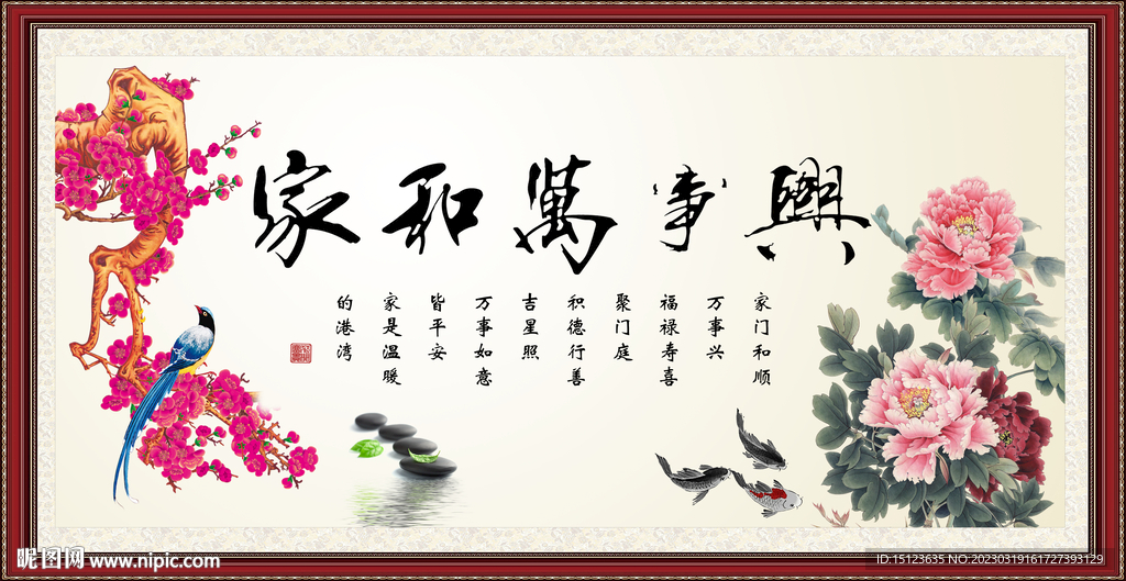 家和万事兴