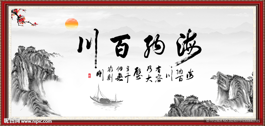 海纳百川 有容乃大 