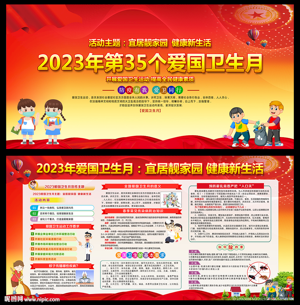 2023年爱国卫生月