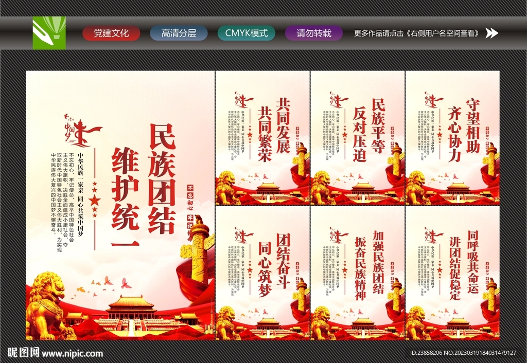 民族团结宣传
