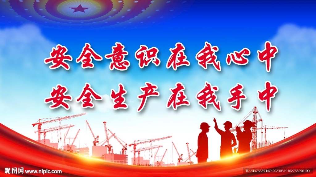 安全生产