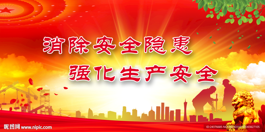 安全生产