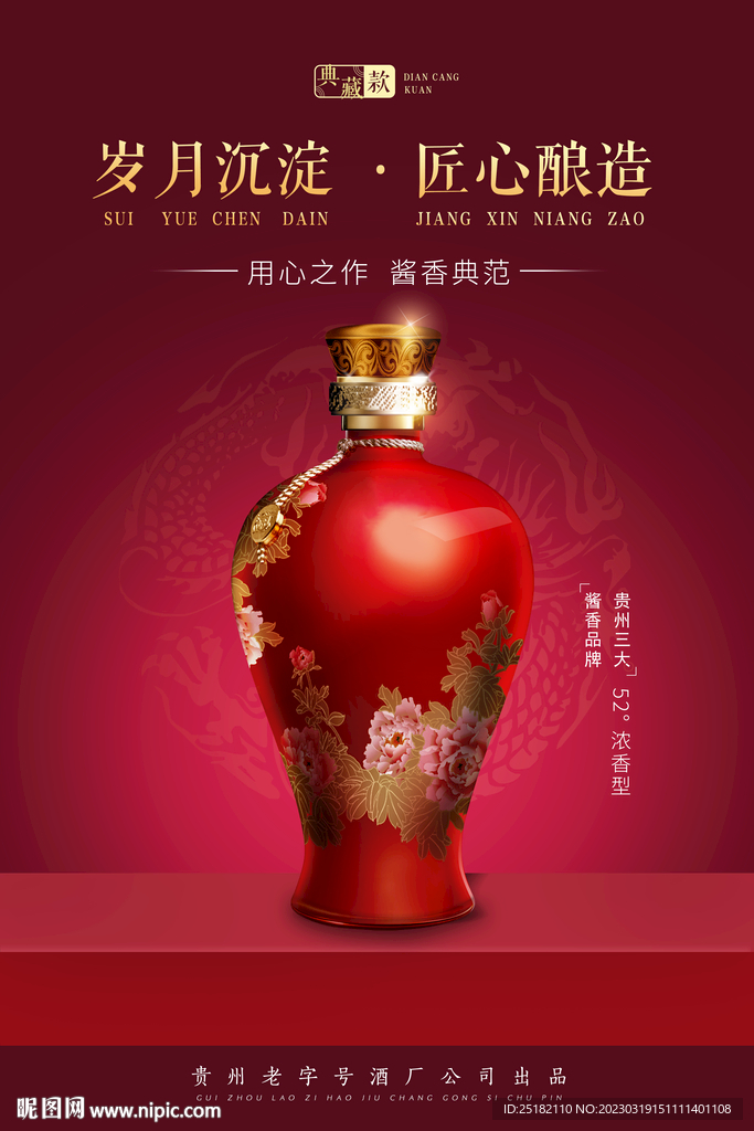 红色大气白酒海报