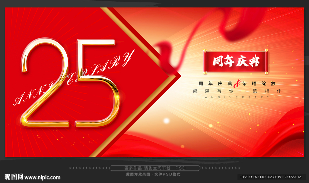 25周年庆