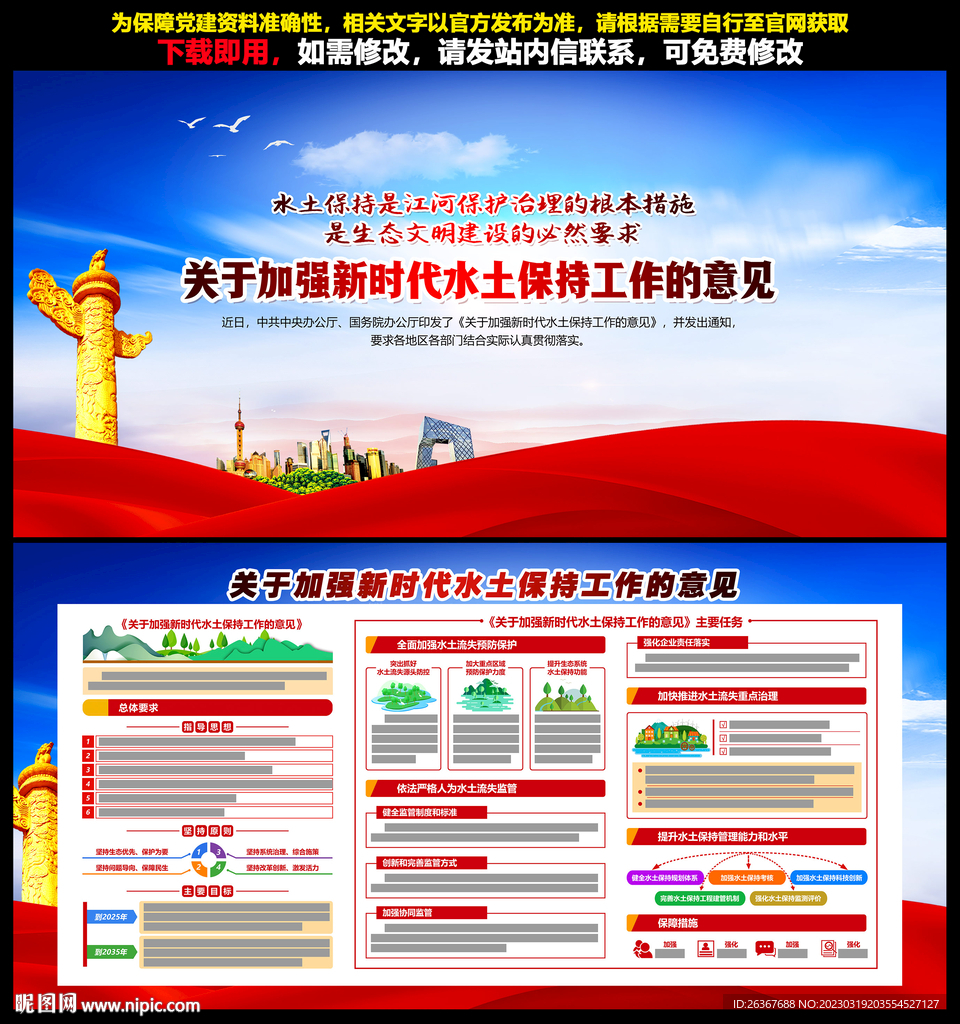 加强新时代水土保持工作的意见