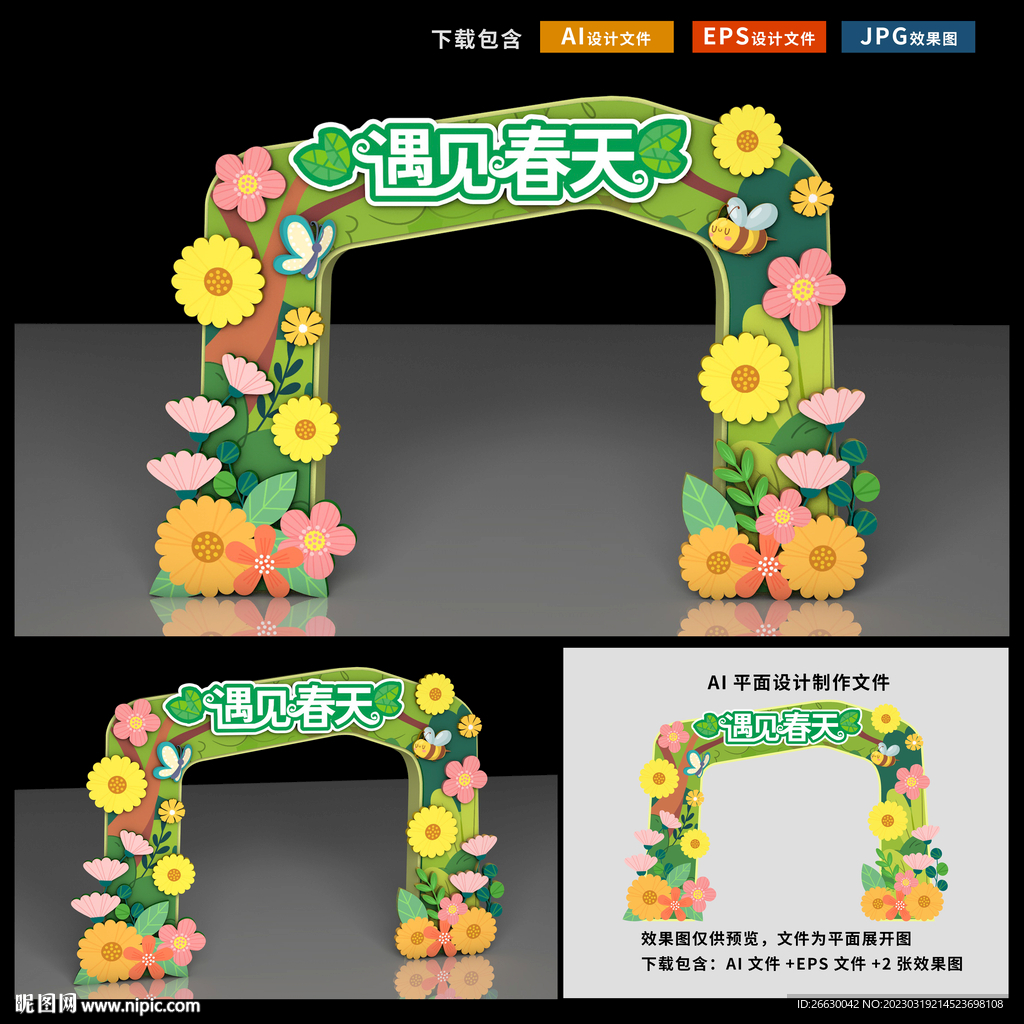 春天拱门
