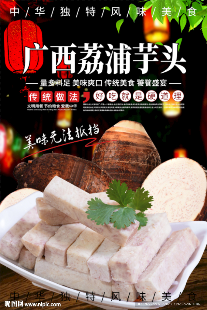广西荔浦芋头
