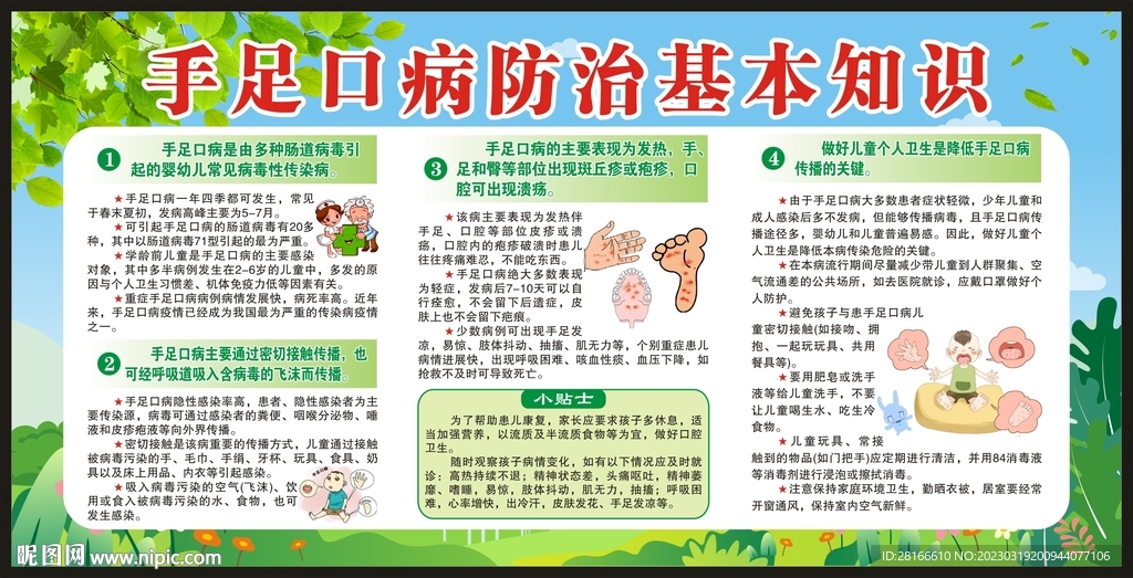 手足口病防治基本知识宣传栏