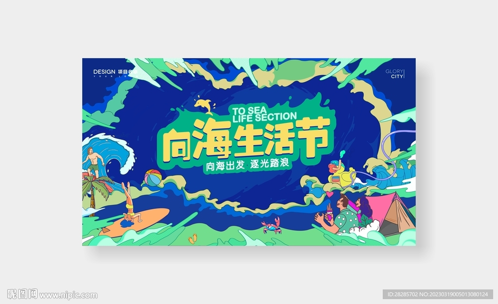 向海生活节