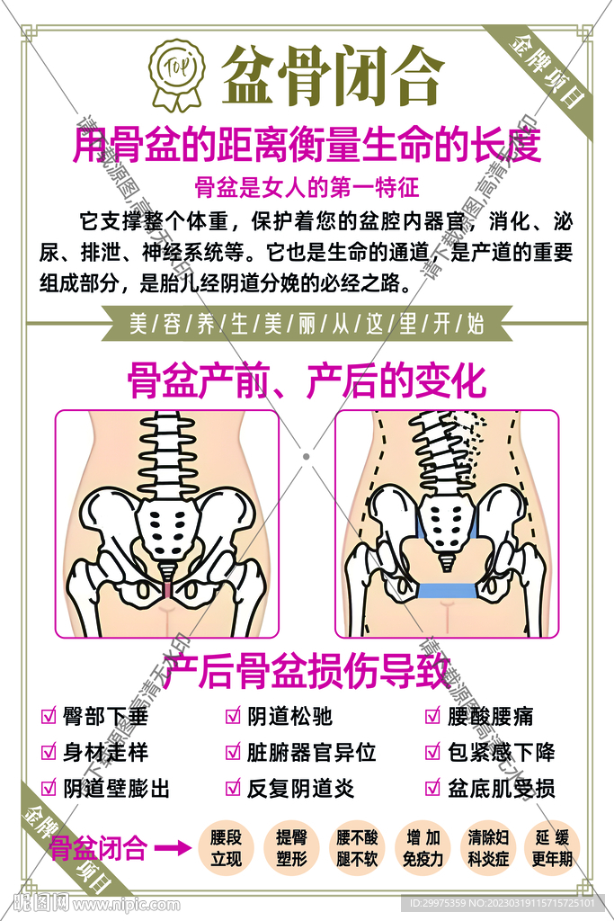 美容养生之骨盆闭合