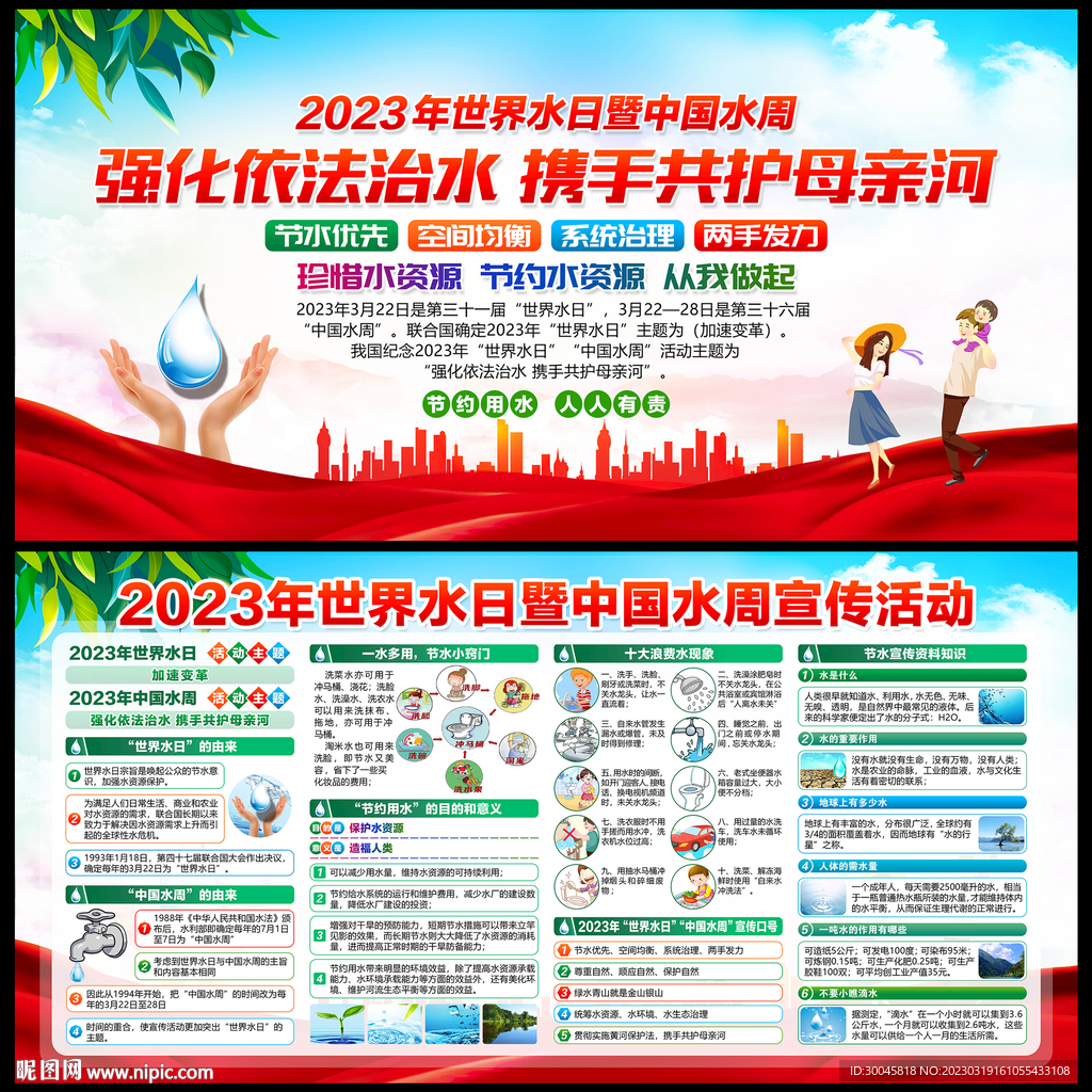 2023年世界水日中国水周