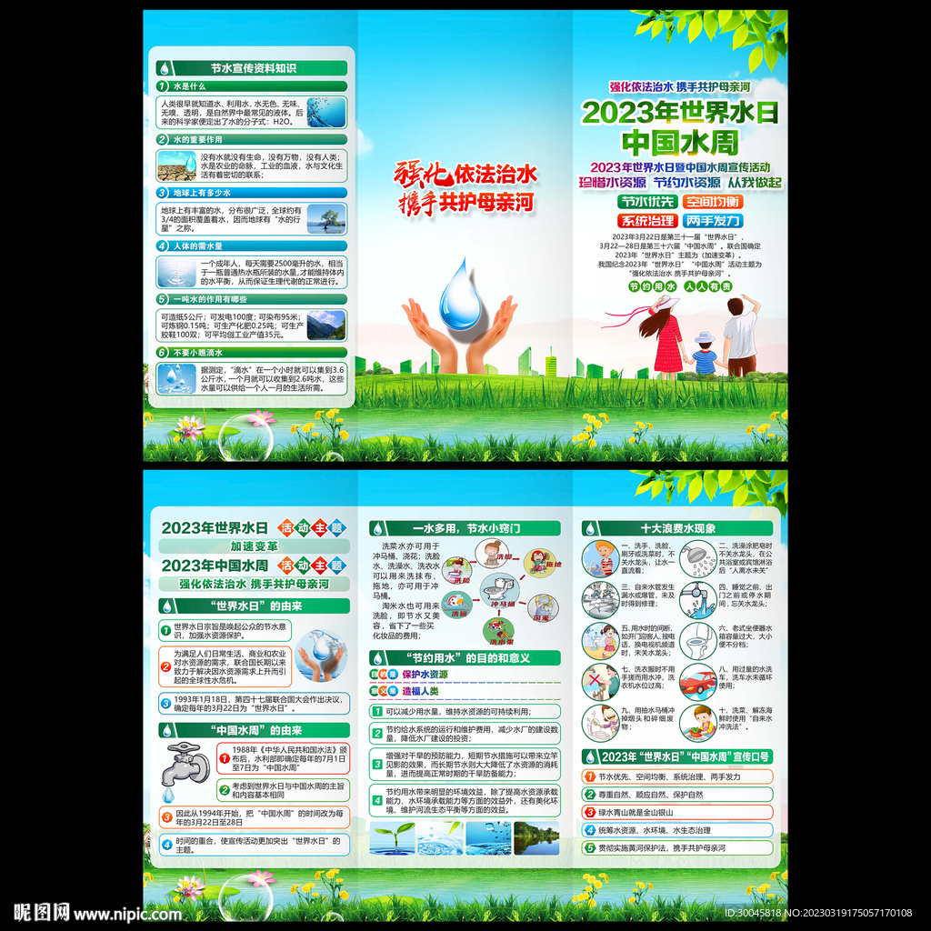 2023年世界水日三折页