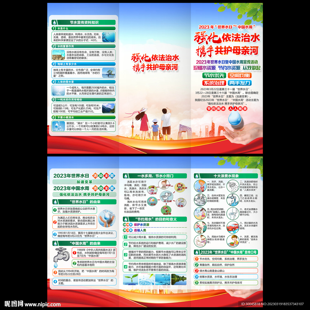 世界水日中国水周三折页