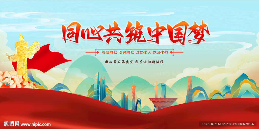 同心共筑中国梦