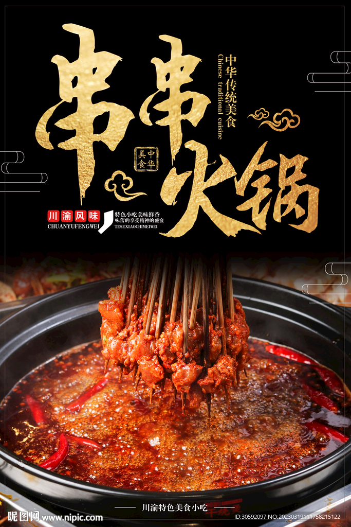 串串火锅