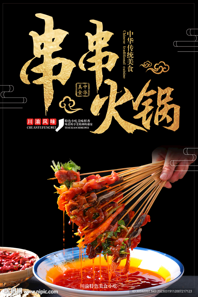 串串火锅