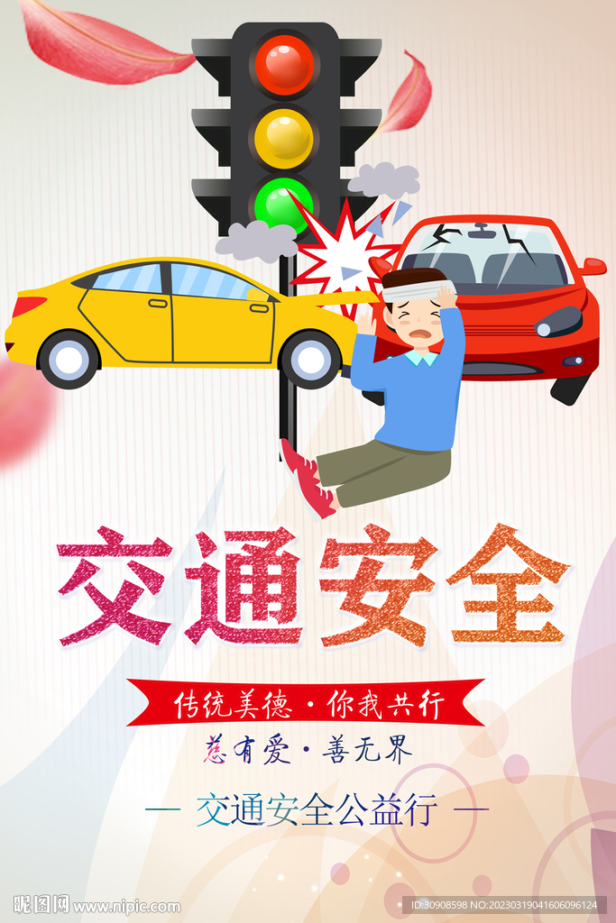 文明交通