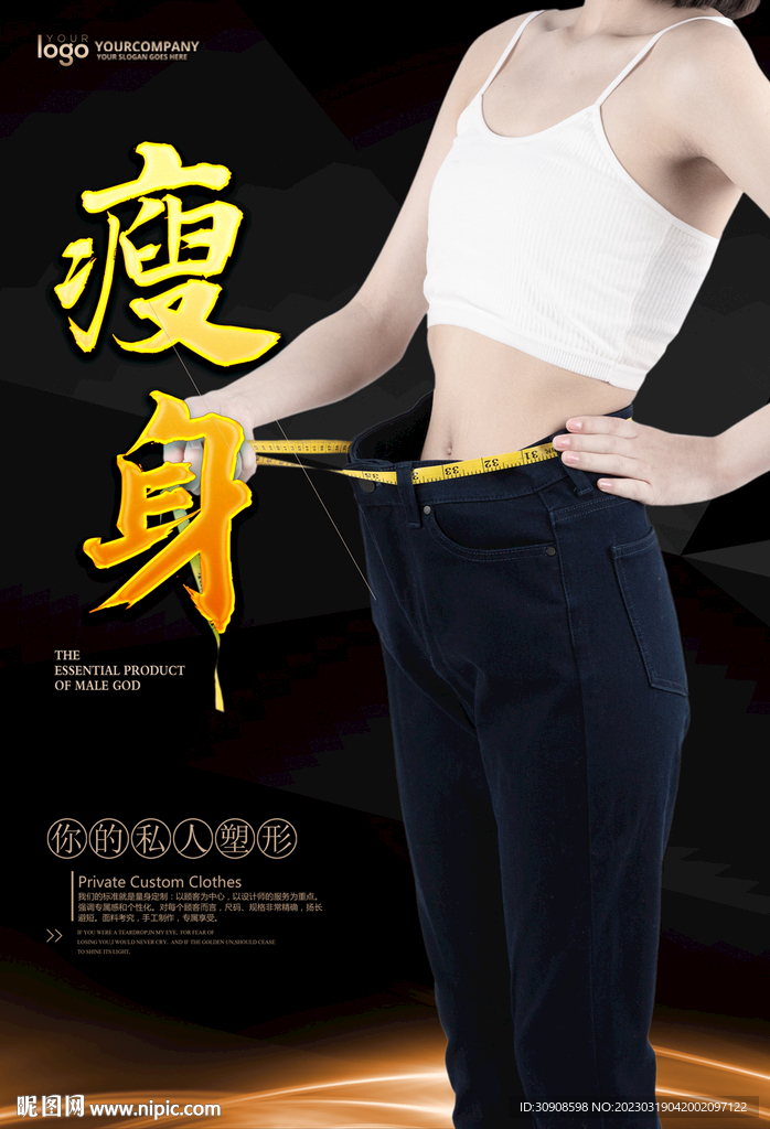 瘦身