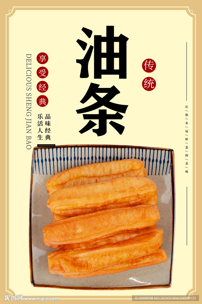 油条