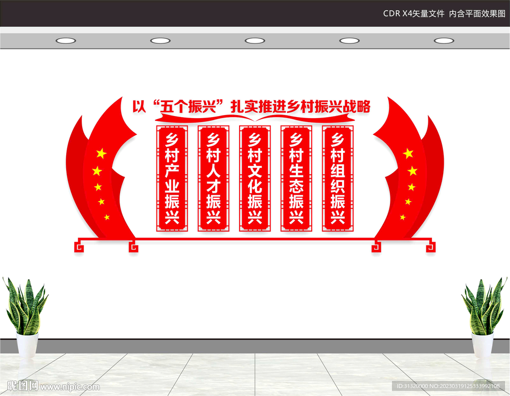 乡村振兴战略文化墙