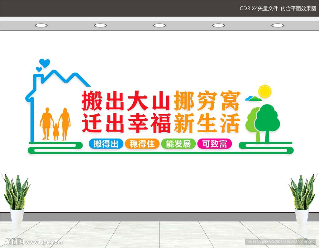 易地扶贫搬迁文化墙