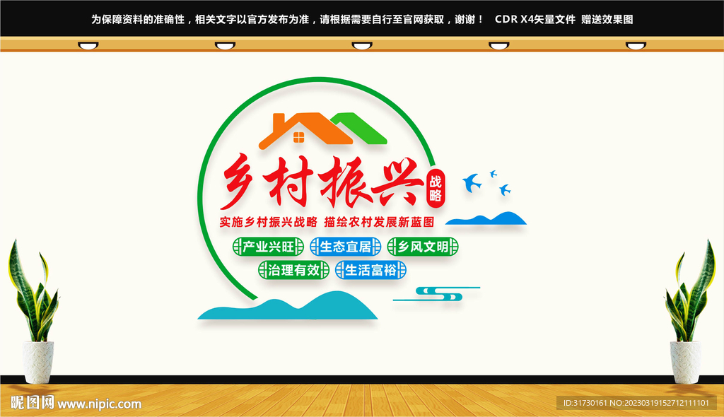 乡村振兴
