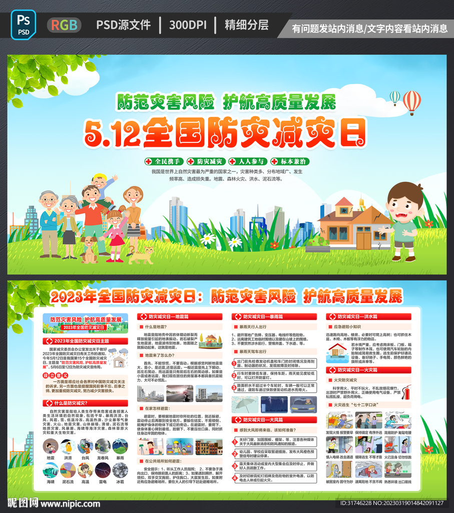2023防灾减灾日