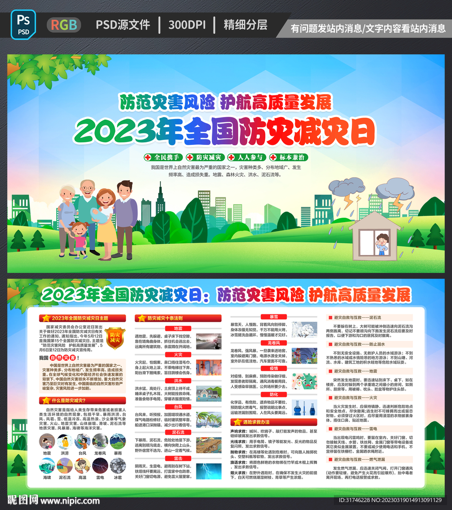 防灾减灾日
