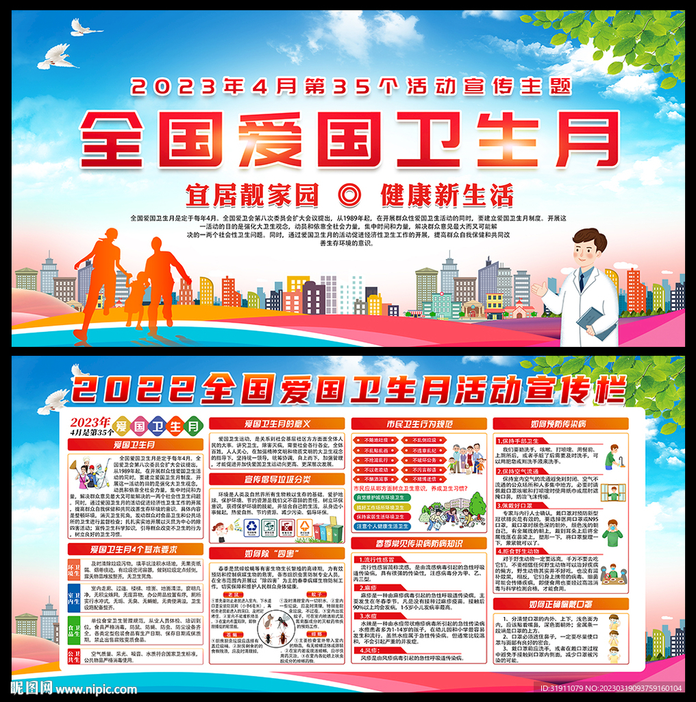 爱国卫生月宣传展板 