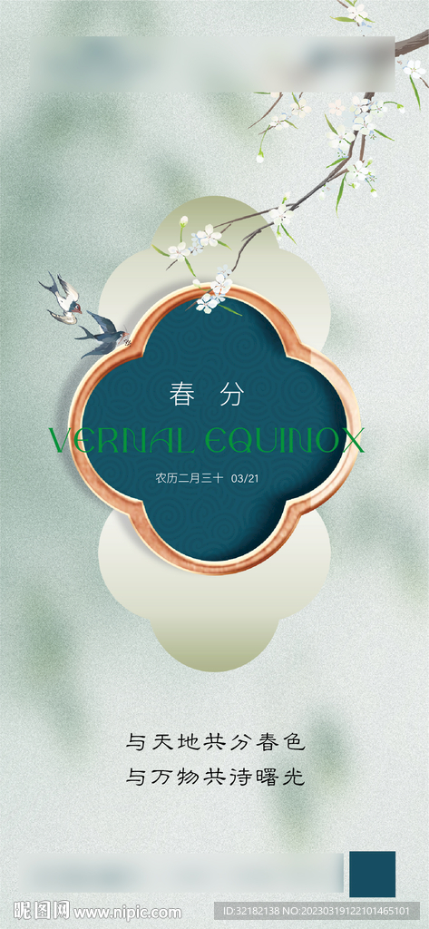 春分