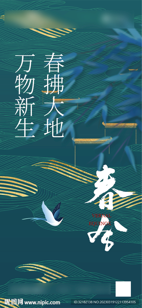 春分