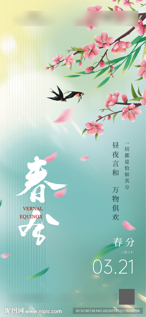 春分