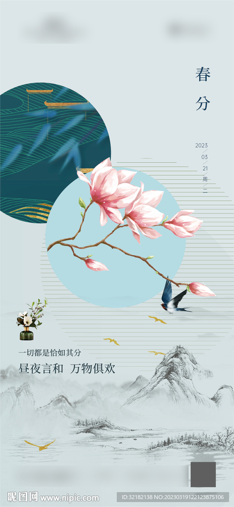 春分