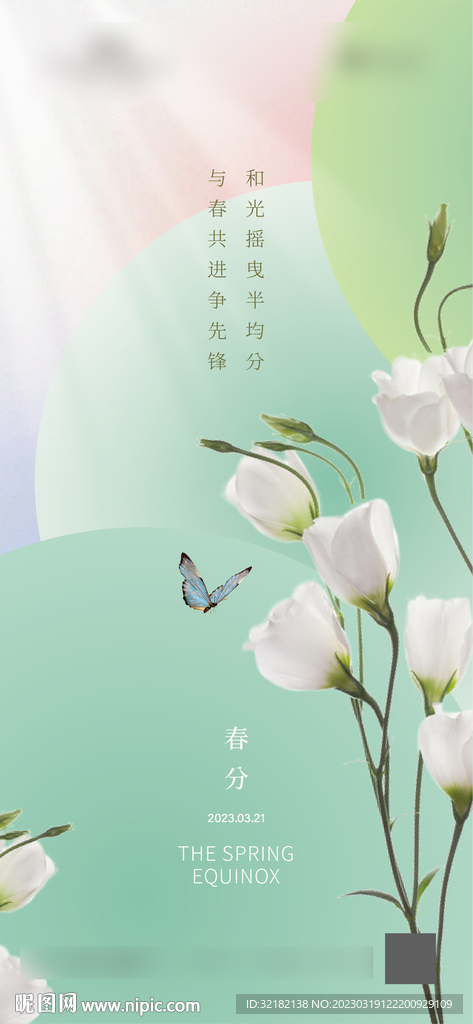 春分