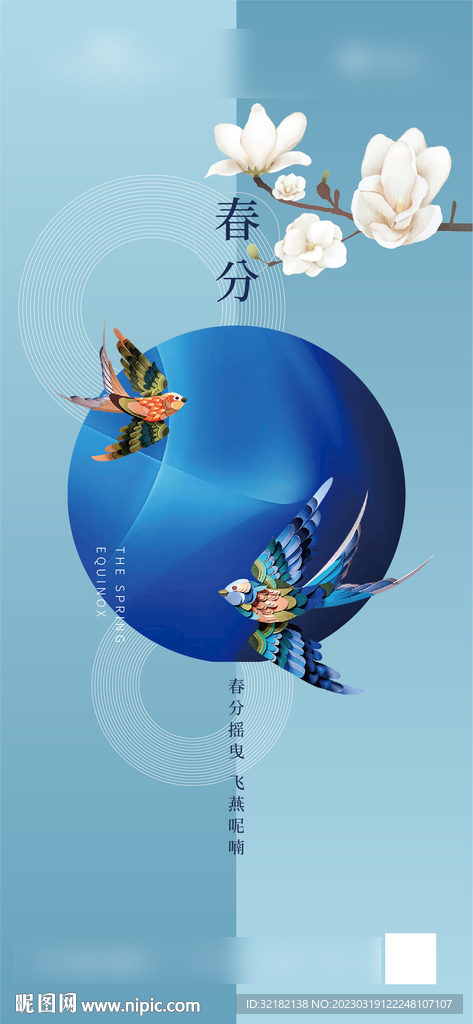 春分