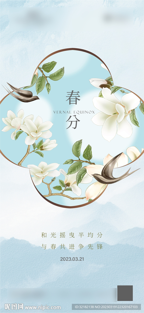 春分