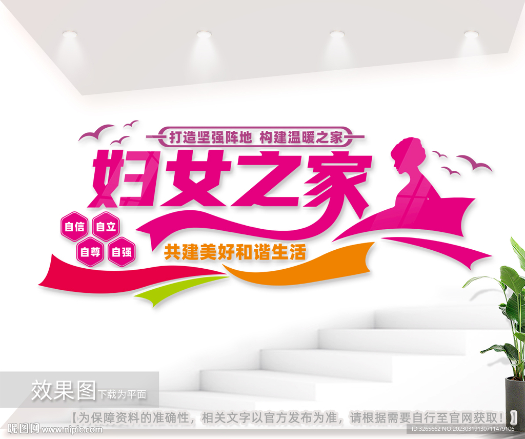 妇女之家标语背景墙