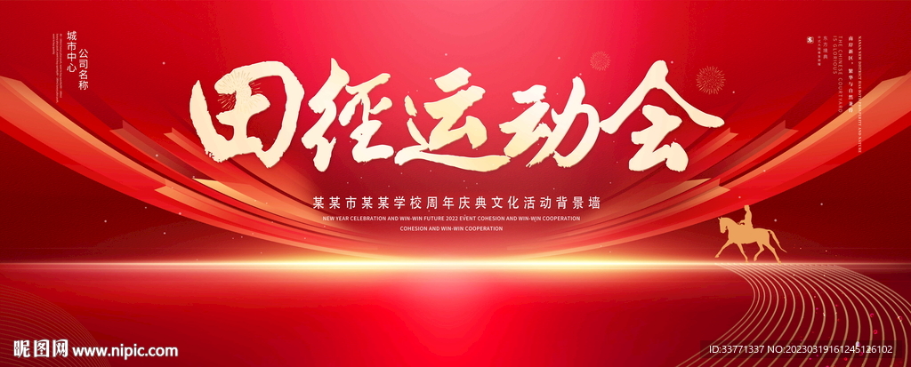 田径运动会