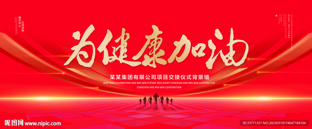 为健康加油