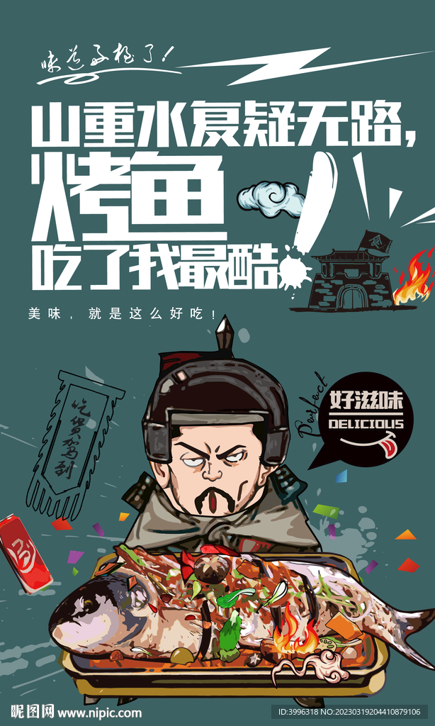 烤鱼