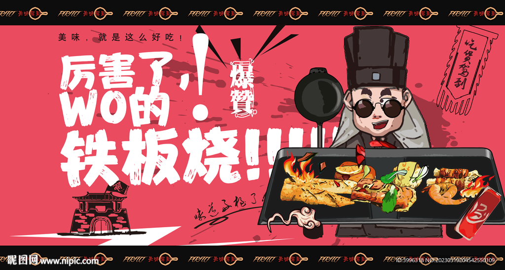 铁板烧