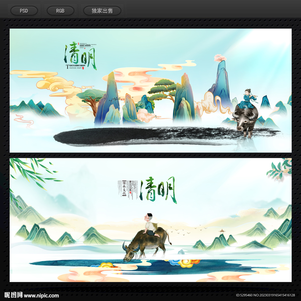 清明
