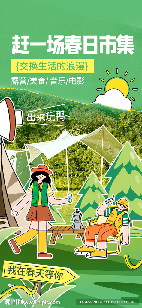 春季市集