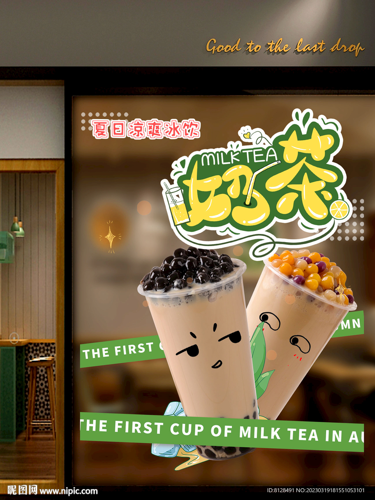 水果奶茶创意设计橱窗海报透明贴