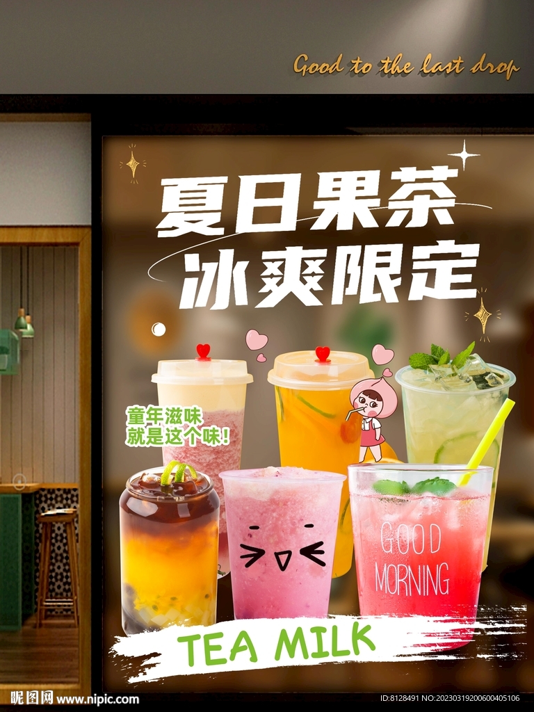 水果奶茶创意设计橱窗海报透明贴