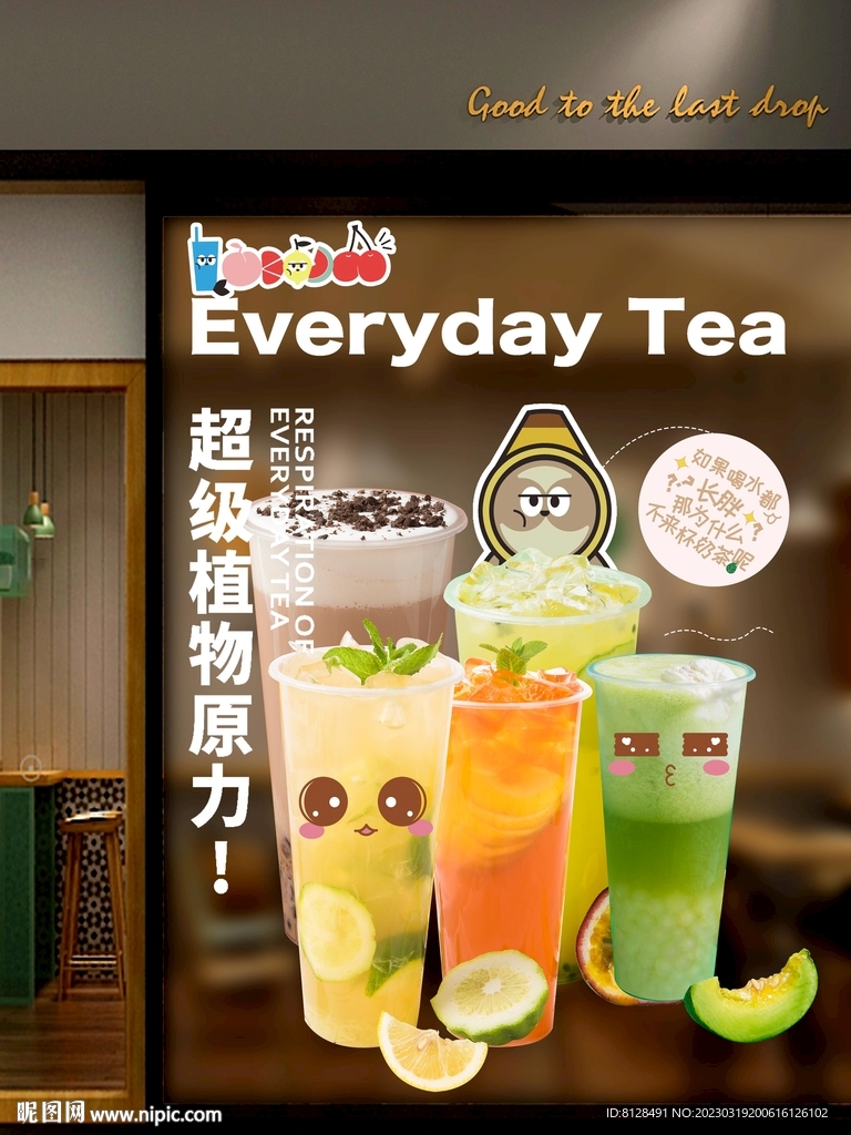 水果奶茶创意设计橱窗海报透明贴