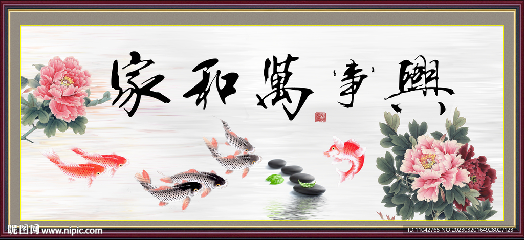 家和万事兴