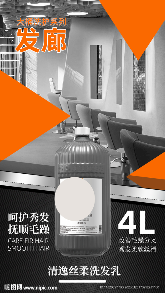 大桶洗发水海报