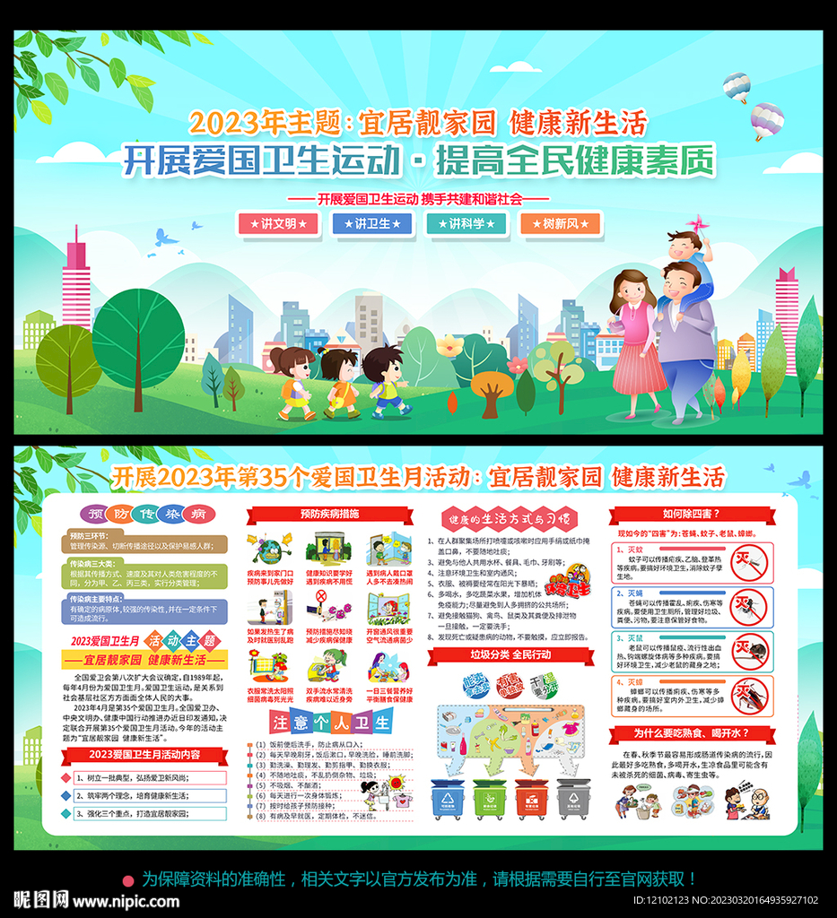 2023年爱国卫生月